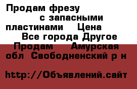 Продам фрезу mitsubishi r10  с запасными пластинами  › Цена ­ 63 000 - Все города Другое » Продам   . Амурская обл.,Свободненский р-н